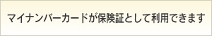 マイナンバーカードが保険証として利用できます