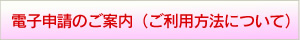 電子申請のご案内