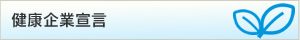 「健康企業宣言」と「健康優良企業認定制度」について