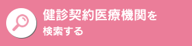 健診契約医療機関を検索する