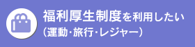 福利厚生制度を利用したい（運動・旅行・レジャー）