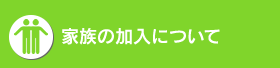 家族の加入ついて