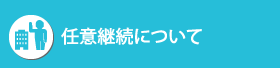 任意継続について