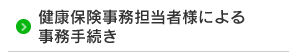 健康保険事務担当者様による事務手続き