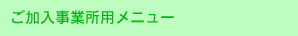 ご加入事業所用メニュー