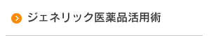 ジェネリック医薬品活用術