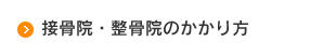 接骨院・整骨院のかかり方