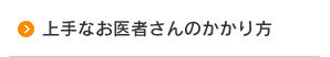 上手なお医者さんのかかり方術