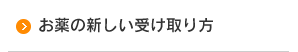 お薬の新しい受け取り方