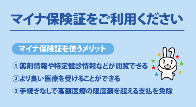 マイナ保険証をご利用ください