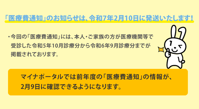 「医療費通知」のお知らせは、令和7年2月10日に発送いたします！