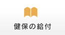 健保の給付