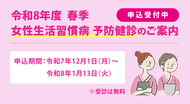 女性生活習慣病 予防健診のご案内