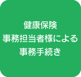 健康保険事務担当者様による事務手続き