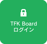 TFK Boardログイン