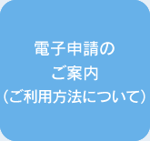 電子申請のご案内