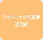 ジェネリック医薬品活用術