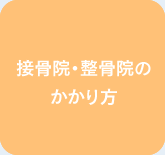 接骨院・整骨院にかかるとき