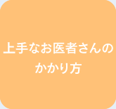 上手なお医者さんのかかり方