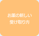 お薬の新しい受け取り方