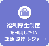 福利厚生制度を利用したい（運動・旅行・レジャー）