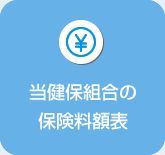 当健保組合の保険料額表