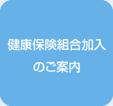 健康保険組合加入のご案内