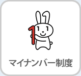 マイナンバー制度