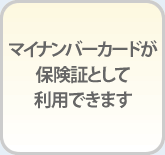 マイナンバーカードが保険証として利用できます