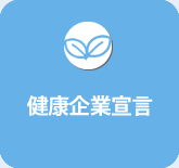 「健康企業宣言」と「健康優良企業認定制度」について