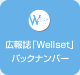 広報誌「Wellset」バックナンバー