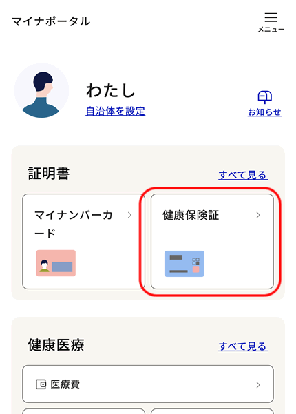 ホーム画面の「証明書」＞「健康保険証」を選択します。