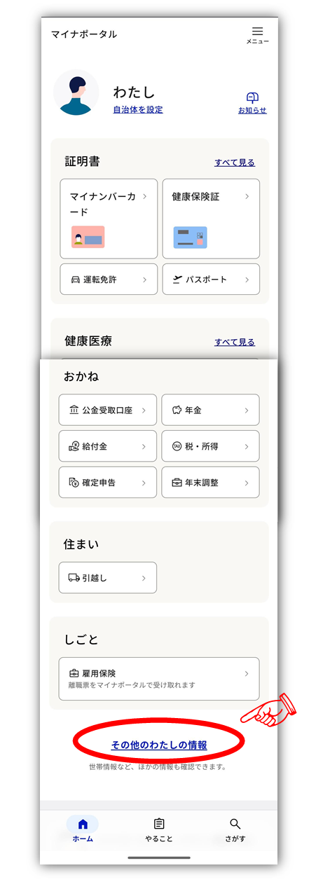 メニューから「その他のわたしの情報」を選択
