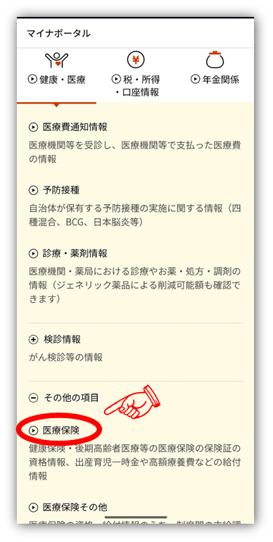 メニューから「医療保険」を選択