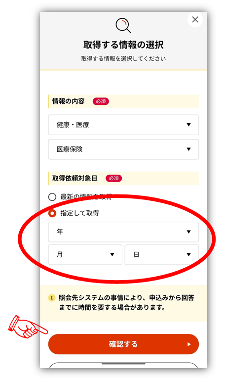 「取得する情報の選択」で取得依頼対象日を指定して「確認する」を選択