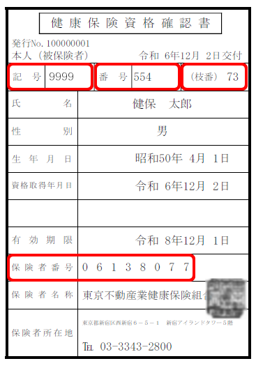 資格確認書のサンプル