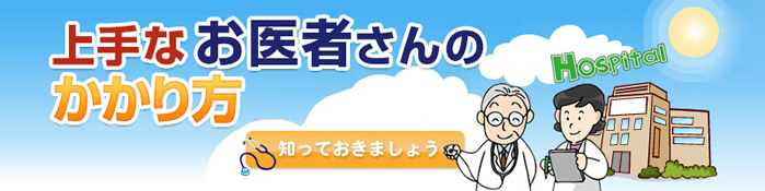 上手なお医者さんのかかり方